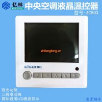 億林AC-803+C2中央空調(diào)液晶溫控器 房間溫控開關(guān) 風(fēng)機(jī)