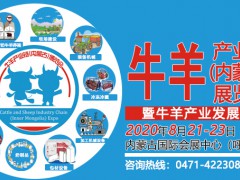 2020牛羊產(chǎn)業(yè)鏈(內(nèi)蒙古)展覽會暨牛羊產(chǎn)業(yè)發(fā)展論壇