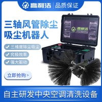 高利潔中央空調(diào)風管清理K11三軸除塵掃塵機器人