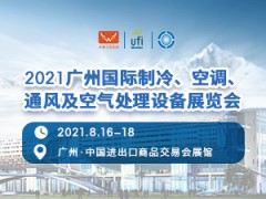 2021廣州國際制冷、空調、通風及空氣處理設備展覽會