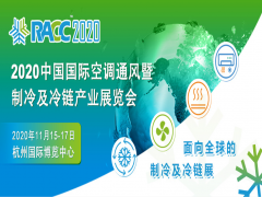 2020中國國際空調通風暨制冷及冷鏈產(chǎn)業(yè)展覽會