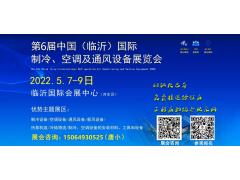 2022第六屆中國(guó)（臨沂）國(guó)際制冷、空調(diào)及通風(fēng)設(shè)備展