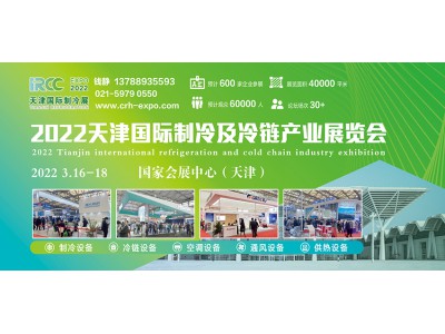 2022天津國際制冷及冷鏈產(chǎn)業(yè)展覽會(huì)