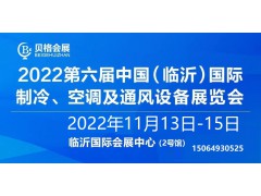 2022第六屆中國（臨沂）國際制冷、空調(diào)及通風(fēng)設(shè)備展