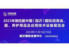 2023第四屆中國(guó)（臨沂）國(guó)際潤(rùn)滑油、脂、養(yǎng)護(hù)用品展