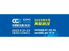 2023第二屆中國中部國際制冷、空調(diào)、供  熱、通風(fēng)、潔凈及冷鏈產(chǎn)業(yè)博覽會